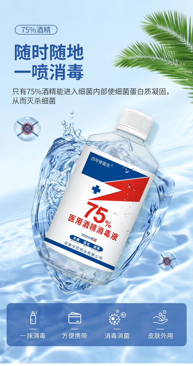 华药（Huayao） 百年修医生 75%医用酒精 500ml